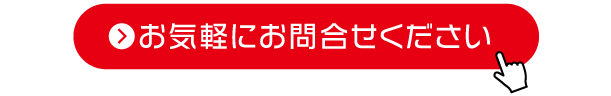 お気軽にお問い合わせください